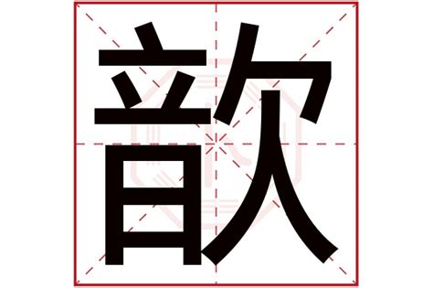 歆字五行